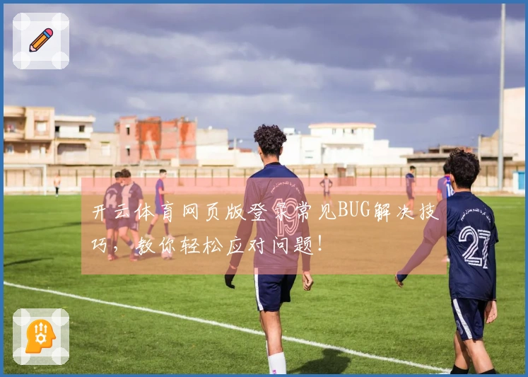 开云体育网页版登录常见BUG解决技巧，教你轻松应对问题！