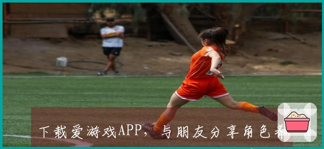 下载爱游戏APP，与朋友分享角色养成的秘籍，轻松提升游戏体验！