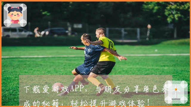 下载爱游戏APP，与朋友分享角色养成的秘籍，轻松提升游戏体验！