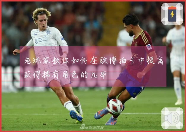 老玩家教你如何在欧博抽卡中提高获得稀有角色的几率