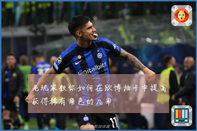 老玩家教你如何在欧博抽卡中提高获得稀有角色的几率