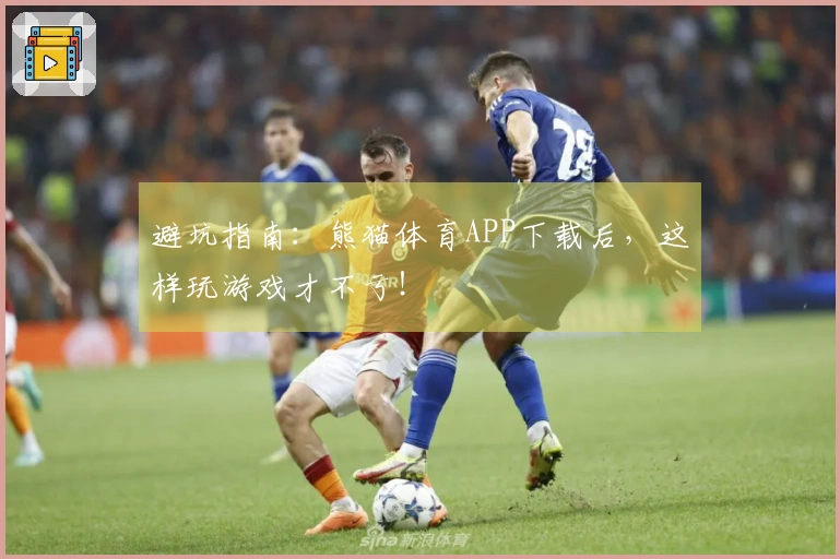 避坑指南：熊猫体育APP下载后，这样玩游戏才不亏！